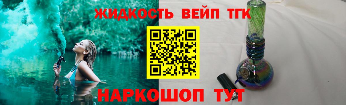 Дистиллят ТГК жижа Усть-Илимск